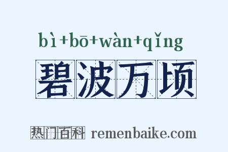 碧波万顷是什么意思的图片